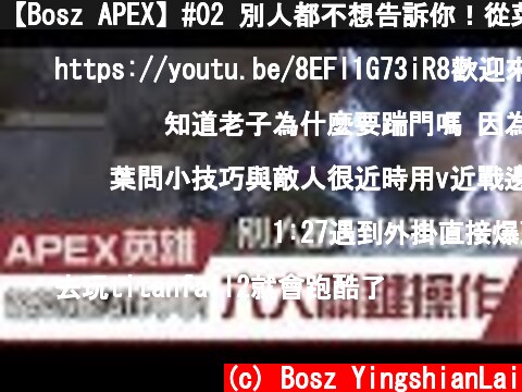 【Bosz APEX】#02 別人都不想告訴你！從菜雞變神手的六大關鍵操作！  (c) Bosz YingshianLai
